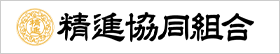 精進協同組合